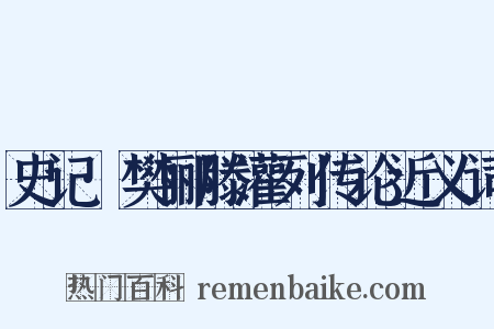 史记·樊郦滕灌列传论近义词是什么意思的图片